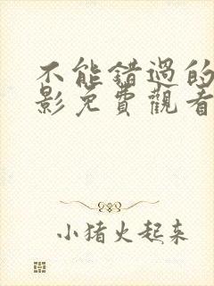 不能错过的你电影免费观看