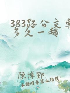 383路公交车多久一趟