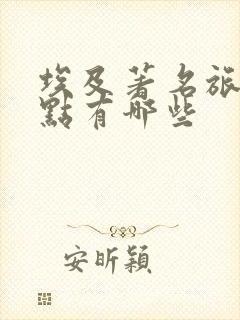 埃及著名旅游景点有哪些