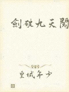剑破九天阅读