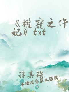 《权宠之仵作医妃》txt