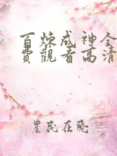 百炼成神全集免费观看高清