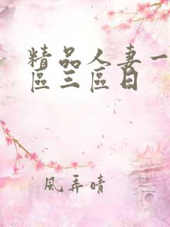 精品人妻一区二区三区日