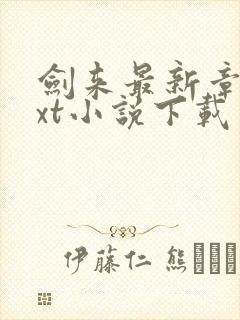 剑来最新章节txt小说下载