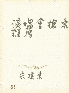 演唱会抢票软件推荐