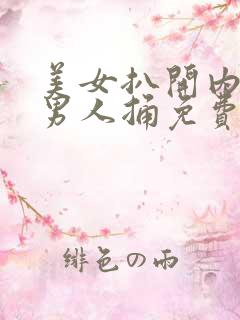 美女扒开内裤让男人捅免费看