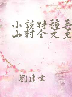 小说特种兵王在山村全文免费阅读完整版