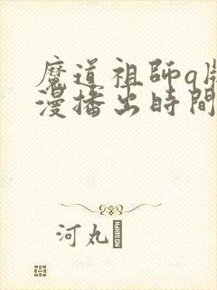 魔道祖师q版动漫播出时间