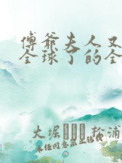 傅爷夫人又惊艳全球了的全部小说