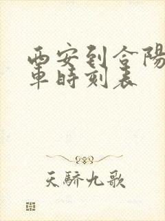 西安到合阳大巴车时刻表