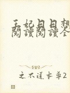 王妃日日想和离阅读阅读全文