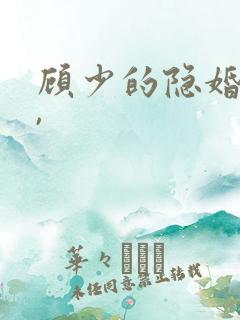 顾少的隐婚甜妻,