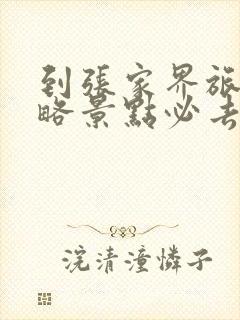 到张家界旅游攻略景点必去