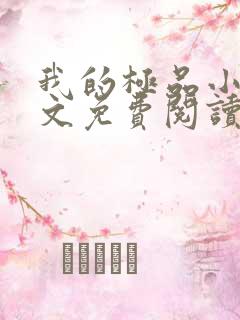 我的极品小姨全文免费阅读