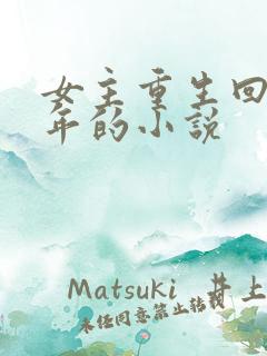 女主重生回到幼年的小说