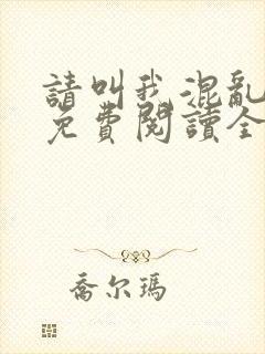 请叫我混乱尊者免费阅读全文无弹窗笔趣阁