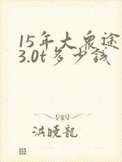 15年大众途锐3.0t多少钱