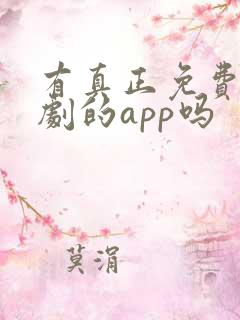 有真正免费看短剧的app吗