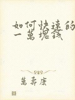 如何快速的赚到一万块钱