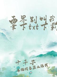 两界别叫我邪魔笔下txt下载