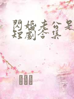 闪婚老公是总裁短剧合集