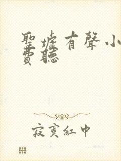 圣墟有声小说免费听