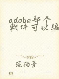adobe哪个软件可以编辑pdf