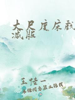 大尺度床戏未删减版