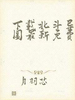 下载北斗导航地图最新免费版