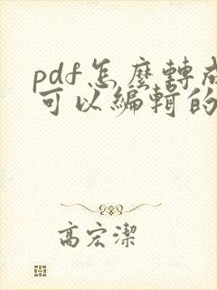 pdf怎么转成可以编辑的