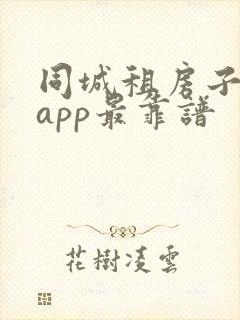 同城租房子哪个app最靠谱