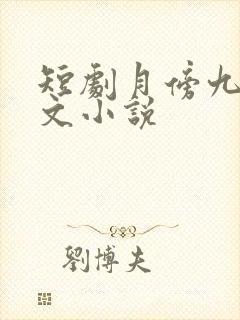 短剧月傍九霄原文小说