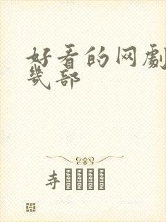 好看的网剧推荐几部