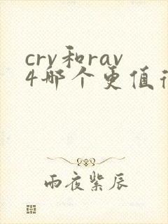 crv和rav4哪个更值得买