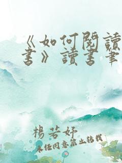 《如何阅读一本书》读书笔记