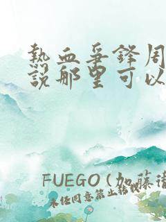 热血争锋周明小说那里可以看
