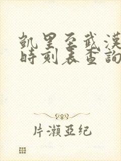 凯里至武汉高铁时刻表查询