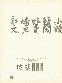 许娇蚌精小说全文免费阅读