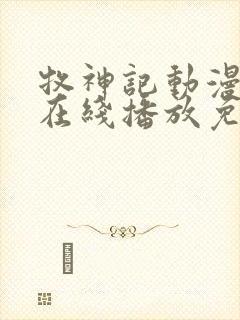 牧神记动漫全集在线播放免费