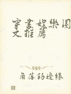 穿书娱乐圈甜宠文推荐