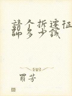 请个拆迁征收律师多少钱