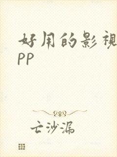 好用的影视剧app