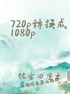 720p转换成1080p