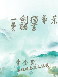 一剑独尊叶玄免费听书