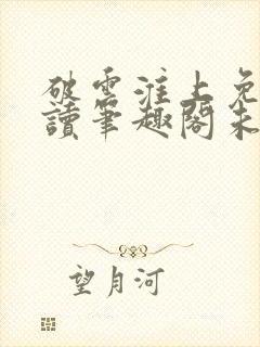 破云淮上免费阅读笔趣阁未删减
