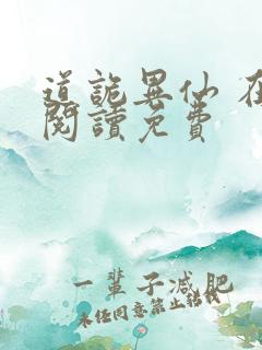 道诡异仙 在线阅读免费