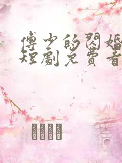 傅少的闪婚甜妻短剧免费看网站