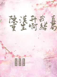 陈汉升我真没想重生啊结局