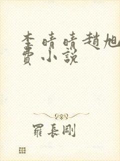 李晴晴赵旭的免费小说