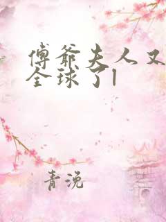 傅爷夫人又惊艳全球了l